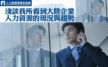 活動預告：淺談我所看到大陸企業(yè)人